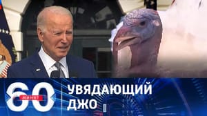 60 минут У Байдена отмечают ухудшение когнитивных способностей