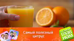 О самом главном Названы главные целебные свойства апельсинов