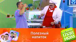 О самом главном Доктор Мясников оценил вкус и рецепт зимнего настоя
