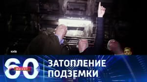 60 минут Закрытие шести станций метро в Киеве