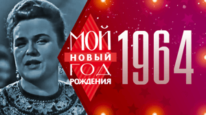 Песня года моего рождения 1964. Мой Новый год рождения