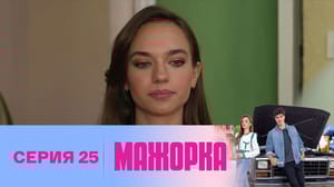 Мажорка Серия 25