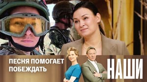 Наши Эфир от 27.12.2023