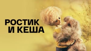 Ростик и Кеша. Мультфильм