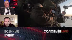Соловьёв LIVE На фронте выходных нет. Эфир от 08.01.2024