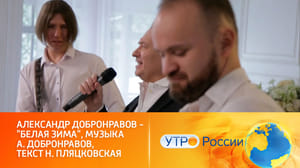 Утро России Александр Добронравов исполнил песню "Белая зима"