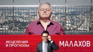 Малахов Валерий Кустов: что нас ждет?