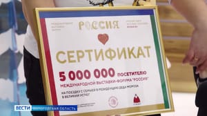 Вести. Вологодская область 5-миллионному посетителю выставки "Россия" вручили путевку в вотчину Деда Мороза
