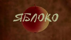 Яблоко. Мультфильм