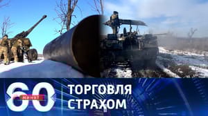 60 минут Европейцев пугают "российской угрозой" ради перевооружения