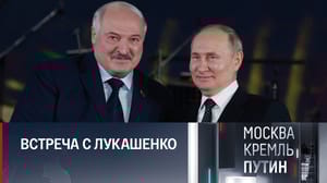Москва. Кремль. Путин Россия и Белоруссия смотрят в будущее