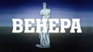 Венера. Мультфильм
