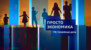 Просто экономика. Липецк Семейные дела