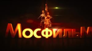 Вести Киностудии "Мосфильм" исполнилось 100 лет