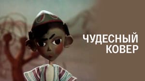 Чудесный ковер. Мультфильм