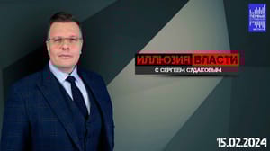 Иллюзия власти Длинная война – плохой сценарий для экономики США. Эфир от 15.02.2024