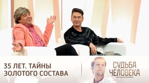 Судьба человека Эфир от 16.02.2024. Группа "На-На"