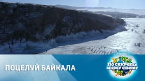 По секрету всему свету Поцелуй природы