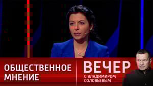 Вечер с Владимиром Соловьевым Симоньян: большинство жителей стран G7 не считают, что Россия им угрожает