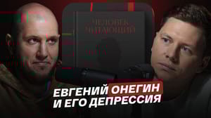 Человек читающий Евгений Онегин и его депрессия