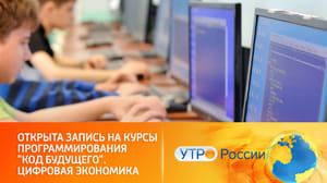 Утро России "Код будущего": курсы программирования для школьников и студентов колледжей
