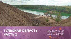Неизвестные маршруты России Тульская область. Из Венёва в Кондуки