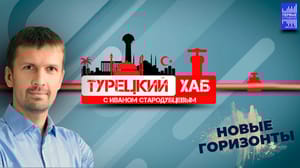Турецкий хаб Россияне в Турции занимают активную политическую позицию. Эфир от 19.03.2024