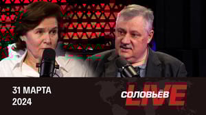 Соловьёв LIVE Почему надо бежать с Украины. Эфир от 31.03.2024