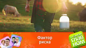 О самом главном Доктор Мясников не рекомендует пить парное молоко