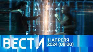 Вести Эфир от 11.04.2024 (09:00)