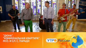 Утро России Группа "Дюна" исполняет свой хит "Коммунальная квартира"