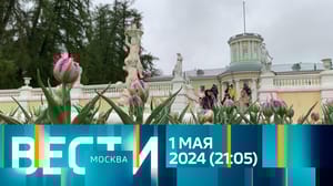 Вести-Москва Эфир от 01.05.2024 (21:05)