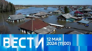 Вести - Эфир от 12.05.2024 (11:00)