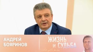Жизнь и судьба Эфир от 14.05.2024. Андрей Бояринов. Часть 2