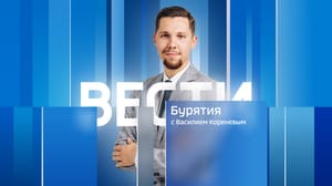 Вести. Бурятия - Эфир от 16.05.2024 (13:00)