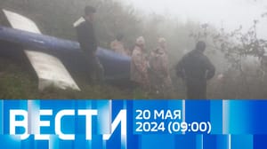 Вести Эфир от 20.05.2024 (09:00)