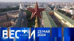 Вести в 20:00 Эфир от 23.05.2024