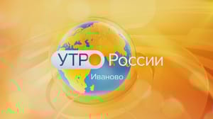 Утро России. Иваново Утро России – Иваново 30.05.2024 9:34