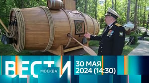 Вести-Москва - Эфир от 30.05.2024 (14:30)