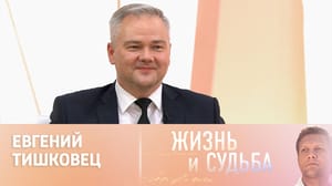 Жизнь и судьба Эфир от 31.05.2024. Евгений Тишковец
