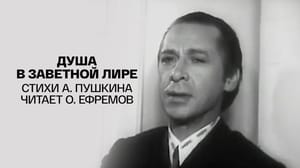 Душа в заветной лире. Стихи А. Пушкина читает О. Ефремов. Фильм-концерт