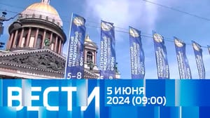 Вести - Эфир от 05.06.2024 (09:00)