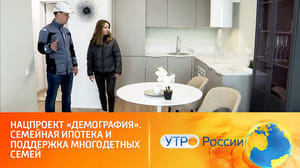 Утро России Семейная ипотека: как оформить заем по ставке втрое ниже рыночной