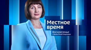 Местное время. Воскресенье. Коми Местное время. Воскресенье 09.06.2024