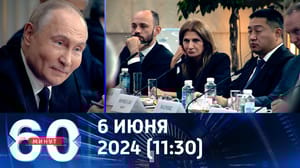 60 минут На ПМЭФ президент России дал ответ Западу. Эфир от 06.06.2024 (11:30)