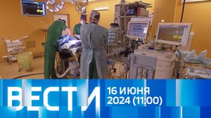 Вести Эфир от 16.06.2024 (11:00)