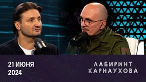 Лабиринт Карнаухова Ассоциация городов, применение ФАБ, помощь фронту. Эфир от 21.06.2024