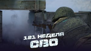 За лентой 121-я неделя СВО