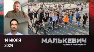 Малькевич новых регионов Народный фронт, строительство, городская среда. Эфир от 14.07.2024