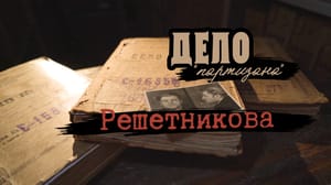 Вести. Псков Сегодня на телеканале "Россия 24" – премьерный показ документального фильма "Дело "партизана" Решетникова"